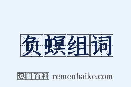 负螟组词是什么意思的图片